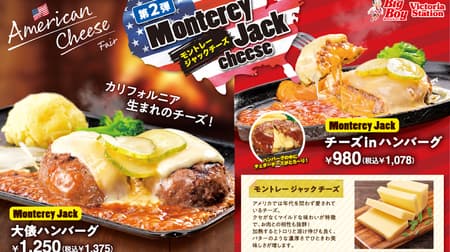 Big Boy "Cheese Fair" Vol. 2 "Monterey Jack Cheese," a classic American cheese, will be available from October 12!