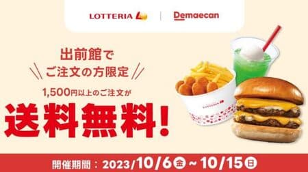 Lotteria "Free Delivery" Campaign! Choose your favorite burger and drink "Delivery Only Set" etc.
