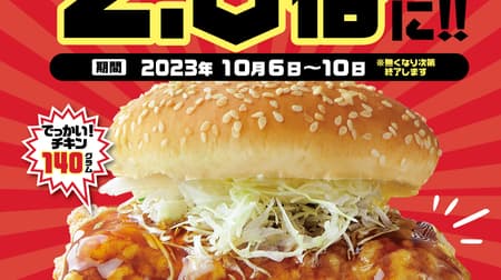 ドムドムハンバーガー「甘辛チキンバーガー」チキン2.3倍の “ビッグサイズ” で提供！ドムドムの日キャンペーン 10月6日～