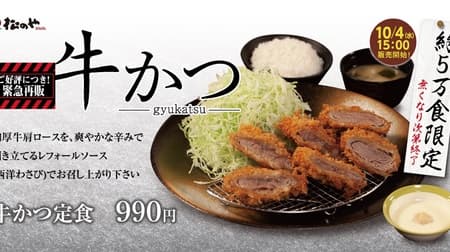 Matsunoya "Beef Katsu" is back! About 50,000 servings & store exclusive popular refill sauce!