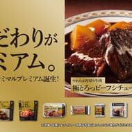 FamilyMart "Gokutorotte Beef Stew," "Fermented Butter Luxury Baumkuchen," "Gochimusubi Salmon in Soy Sauce," and 14 other "Famimaru PREMIUM" products!