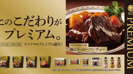 FamilyMart "Gokutorotte Beef Stew," "Fermented Butter Luxury Baumkuchen," "Gochimusubi Salmon in Soy Sauce," and 14 other "Famimaru PREMIUM" products!
