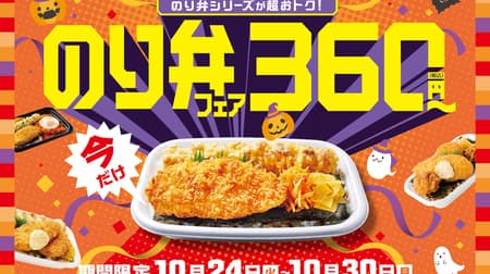 Hotto Motto "Noriben Fair" Super discount on the popular Noriben series! Noriben 360 yen from October 24th to October 30th.