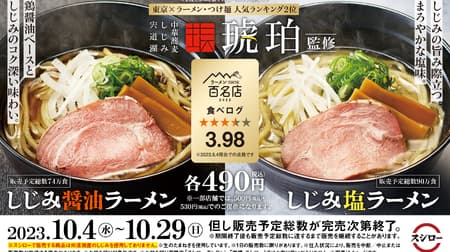 Sushiro "shijimi shio ramen" and "shijimi shoyu shoyu ramen" to go on sale on October 4! Supervised by the famous restaurant "Lake Shinji Shijimi Chuka Soba Noodles Kohaku" on the food log.