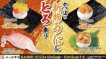 Kappa Sushi "Kappa's New Sea Urchin & Tuna Festival", "Autumn's Recommended 110 yen Items", and this fall's limited "Autumn Color Pudding Parfait with Pistachio Ice Cream and Grapes"!
