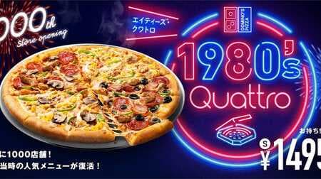 ドミノ・ピザ「1980’s・クワトロ（エイティーズ・クワトロ）」4つの大人気商品を一枚のクワトロに復活！国内1,000店舗目出店記念