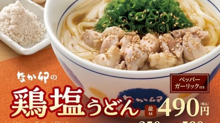 Nakau "Chicken Salt Udon" and "Chicken Salt Udon with Plenty of Vegetables" with chicken flavor enhanced by Moshio (salt) and garlic, starting October 11