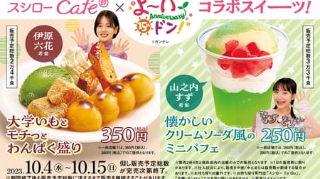 Sushiro Cafe Department "Daigaku Imo to Mochitto Wanpakudari" and "Nostalgic Cream Soda Style Mini Parfait" Kansai Television "Yoi Don! Collaboration with Kansai Television "Yoi Don! Limited time only