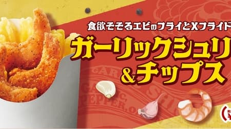 Ministop "Garlic Shrimp & Chips" to go on sale on October 6! Seasoned with garlic and pepper to resemble popular Hawaiian menu items