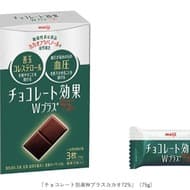 Meiji "Chocolate Effect W Plus Cacao 72%" - Fruity sourness and fine bitterness derived from cacao! Cacao flavanols can be easily incorporated.