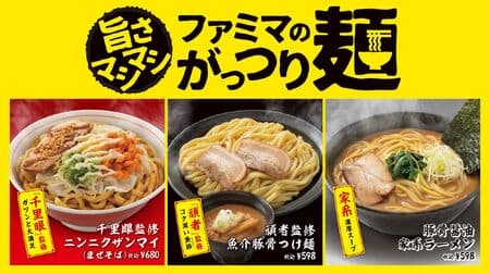 FamilyMart "Senri Sengan supervised garlic zanmai (mazesoba)", "Gansha supervised seafood tonkotsu tsukemen (tsukemen)", and "Tonkotsu shoyu ikekemen ramen" go on sale on October 10!
