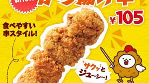 As a side dish or as a beer companion! Introducing "Karaage Skewers" from Ministop