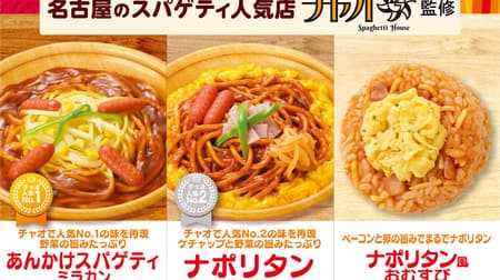 Three products supervised by "Spaghetti House Ciao" to appear at Famima stores in the Tokai region! Spaghetti with Ankake Spaghetti Mirakan", "Neapolitan", "Neapolitan-style Riceballs" will be available from October 10.