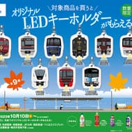 Famima "You can get an original LED key chain! Campaign Popular railcars designed by various companies for "Railroad Day