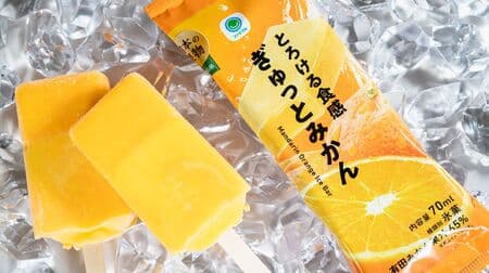 ファミリーマート「とろける食感 ぎゅっとみかん」10月10日発売！和歌山県産有田みかん果汁を65％使用したアイスバー