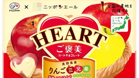 Fujiya "Reward Heart Chocolate (Three Apple Brothers)" with rich aroma of blended juice from Akiei, Shinano Sweet, and Shinano Gold!