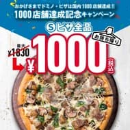 ドミノ・ピザ 全てのSサイズピザが持ち帰り1枚1,000円！最大830円お得「1000店舗達成記念キャンペーン」
