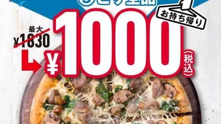 ドミノ・ピザ 全てのSサイズピザが持ち帰り1枚1,000円！最大830円お得「1000店舗達成記念キャンペーン」