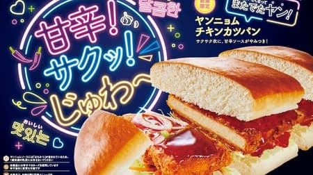 Komeda Coffee Shop "Yangnyom Chicken Cutlet Bread" Seasonal from October 18 Sweet and Spicy! Saku-ku! Jyuwa~ was again yang!