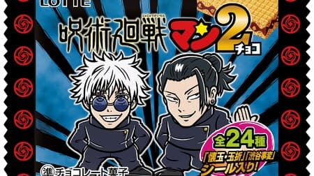 Lotte "Jutsu Kaisen Man Choco 2" 24 newly-drawn stickers featuring popular characters from "Kaitama and Tamaori" and "Shibuya Incident" to be released in eastern Japan on October 17.