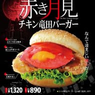Dom Dom Hamburger "Akaki Tsukimi Chicken Tatsuta Burger" TV Animation "I want to be the best in the shade! Collaboration menu from October 23!