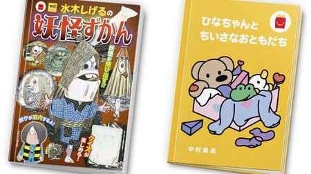 McDonald's Happy Set includes a miniature illustrated book "Shigeru Mizuki's Specter Puzzle" and a picture book "Hinachan and Chiisana Buddies" with an AR pop-up device and a trial of the "coemo" storytelling application!