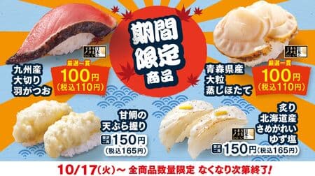 Hamazushi "4 Kinds of Delicious Netsa" to be released on October 17! Kyushu's Big Hane Gatsuo, Aomori's Large Steamed Scallops, Tempura Nigiri of Sweet Sea Bream, and Seared Hokkaido Samegarei with Yuzu Shio (Yuzu Salt)
