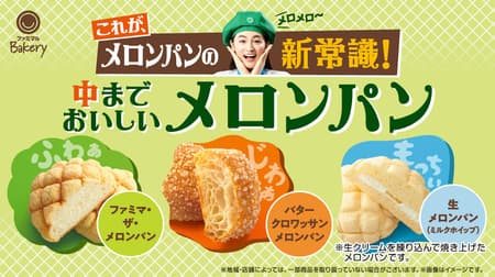 Famimaru Bakery "Famima the Melon Pan", "Butter Croissant Melon Pan", "Fresh Melon Pan (Milk Whip)