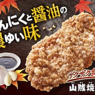 Famima "Sanzoku-yaki" re-released on October 17! Crunchy batter and juicy meat, with a hint of garlic and soy sauce!