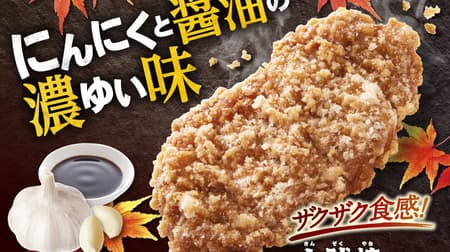 Famima "Sanzoku-yaki" re-released on October 17! Crunchy batter and juicy meat, with a hint of garlic and soy sauce!