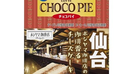 LOTTE "Kotrip small chocolate pie [Hoshiyama Coffee Shop's coffee-scented cheese cake]" and "Kotrip fluffy petit cake [Coffee bonbon pudding]" with the theme of "Showa-era retro coffee shop.
