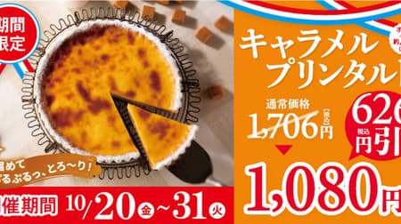 FloPrestige "Caramel Pudding Tart" Thanksgiving Sale! Due to its great popularity, the sale will be held again! 1,080 yen, a discount of 626 yen including tax!