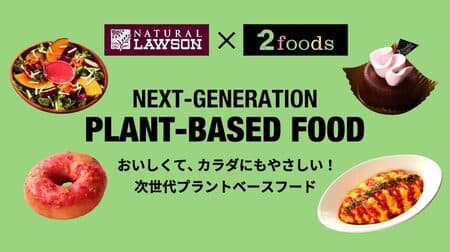 Next Generation Plant-Based Food Fair" in collaboration with Natural Lawson "2foods": "Fluffy Plant-Based Omelet Rice" and "Thick Melty Gateau Chocolat" etc.