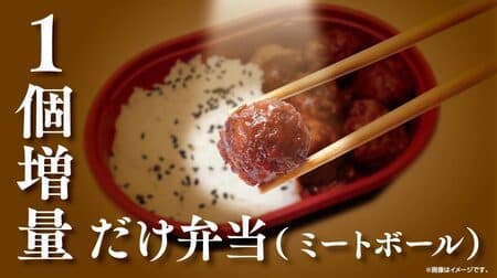 LAWSON STORE 100 "Only Bento" meatballs increased by 1 from 6 to 7! Enjoy the little happiness.