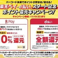McDonald's Rakuten Pay and d-payment start commemorative point redemption campaign! Up to 10% of "Rakuten Points" or "d-points" for the full amount of the bill will be returned by lottery from October 18