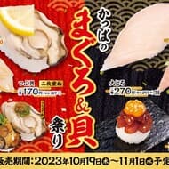 Kappa Sushi Kappa's Tuna & Shellfish Festival! Large Tuna Bussels Gunkan, Marinated Tuna in Fisherman's Wraps, Steamed Oysters from the Seto Inland Sea, etc. from October 19.
