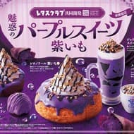 Shironoir Purple Imo" and "Cronège Purple Imo", jointly developed by Komeda Coffee Shop and Lettuce Club, are enchanting purple sweets.