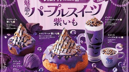Shironoir Purple Imo" and "Cronège Purple Imo", jointly developed by Komeda Coffee Shop and Lettuce Club, are enchanting purple sweets.