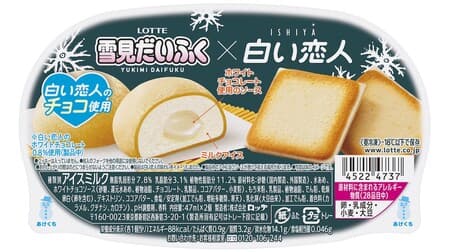 Lotte "ISHIYA Supervision Yukimi Dakko x Shiroi Koibito" to be released on November 13th, inspired by the taste of "Shiroi Koibito