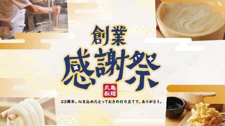 Marugame Seimen "Founding Thanksgiving Day" Noodle Master Event, "Kamaage Udon no Hi" New dipping soup, special Kobe beef udon, app coupons and more!