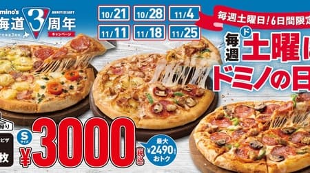 ドミノ・ピザ 北海道3周年キャンペーン第7弾「毎週土曜はドミノの日！」10月21日から11月25日まで 持ち帰りSピザがどれでも3枚で3,000円！最大2,490円おトク！