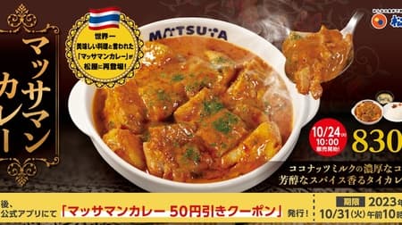 Matsuya "Massaman Curry" from October 24 at 10:00 a.m. Long-awaited return of that hit menu item!