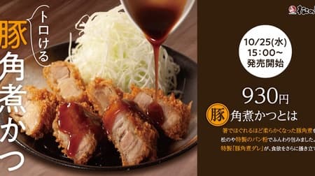 Matsu-no-ya "Kakuni Katsu" from October 25 at 3 p.m. Pork kakuni, which was popular at Matsuya as "drinkable beef meal," is back in the Matsu-no-ya version!
