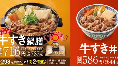 Yoshinoya's "Gyu-suki-nabe zen" and "Gyu-sukidon" will be discounted by 10% in a special 10th anniversary campaign called "Gyu-suki-Matsuri"!