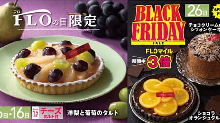 Flo prestige "Pear and grape tart - cheese" November 6.16 is "FLO day" Limited price for FLO day, 1,080 yen including tax
