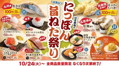 Hamazushi's Nippon-You-Neta Festival starting October 24 Kyushu raw mackerel", "Hiroshima oyster nigiri", "Scallops with salmon roe", "Seared Kagoshima black beef nigiri", "Autumn luxury: Marron parfait", etc.