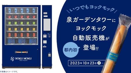 Yoku Moku's vending machine "Anytime Yoku Moku" will be installed on the 7th floor of Izumi Garden Tower for the first time in Tokyo on October 23! About 10 kinds of sweets including "Cigars" and "Bateaux de Macadamia" are available.