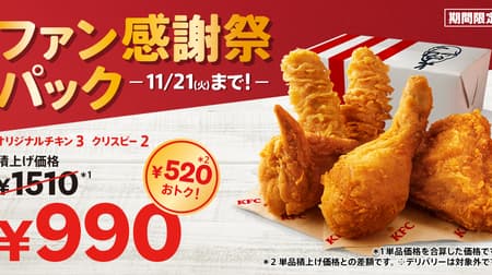 Kentucky "Fan Appreciation Pack" Original Chicken & Kernel Crispy Save up to 1,000 yen or more! 2 for 390 yen "Add on" for side dishes such as fries and cookies, also from October 25th.