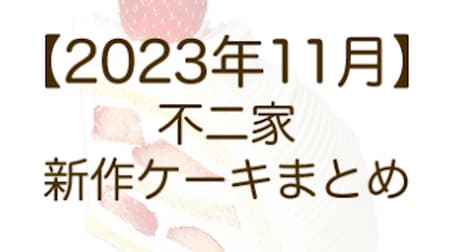 Fujiya November Cake Release Date, Sales Period and Price (Price) Summary: "Strawberry Reward Italian Shortcake" and "Fujiya's Chiffon Cake (Japanese Chestnut)", etc.