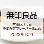 October 2023: Summary of 9 seasonal flavors of MUJI's "Unmatched Baum": "Unmatched Pumpkin Baum", "Unmatched Baum Chocolate-Covered Hazelnut", and other flavors for fall.